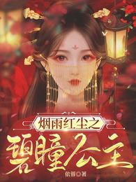 烟雨红尘之碧瞳公主 封面