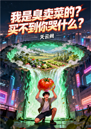 我是臭卖菜的?买不到你哭什么? 封面