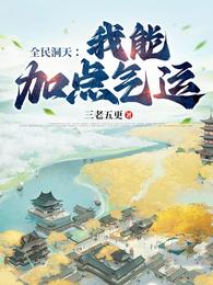 全民洞天:我能加点气运 封面