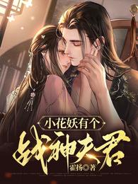 小花妖有个战神夫君 封面
