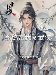 系统带我闯武侠 封面