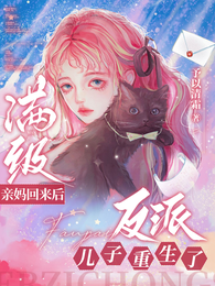 满级亲妈回来后，反派儿子重生了 封面
