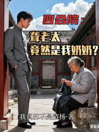 四合院:聋老太竟然是我奶奶? 封面