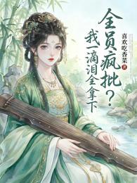 全员疯批?我一滴泪全拿下 封面