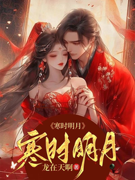 寒时明月 封面