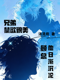 兄弟禁欲貌美,顾总他日渐沉沦 封面