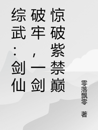 综武:剑仙破牢,一剑惊破紫禁巅 封面