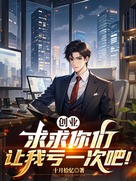 创业：求求你们，让我亏一次吧！ 封面