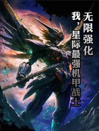 无限强化：我，星际最强机甲战士 封面