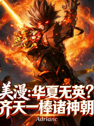 美漫：华夏无英？齐天一棒诸神朝 封面
