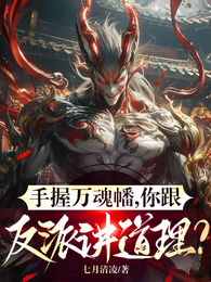手握万魂幡，你跟反派讲道理？ 封面