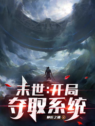 末世:开局夺取系统 封面