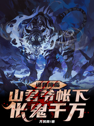诡异降临：山君爷帐下伥鬼千万 封面