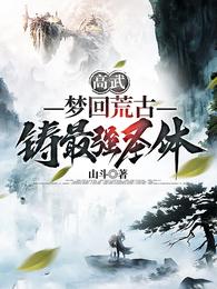 高武：梦回荒古，铸最强圣体 封面