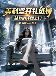 美利坚开扎纸铺，总有俏洋妞上门 封面