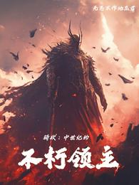 骑砍：中世纪的不朽领主 封面