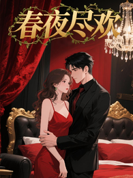 春夜尽欢 封面