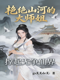 艳绝山河的大师姐,撑起无争仙界 封面