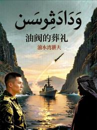 油阀的葬礼 封面