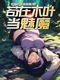 苟在木叶当魅魔 封面