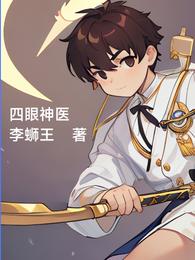 四眼神医 封面