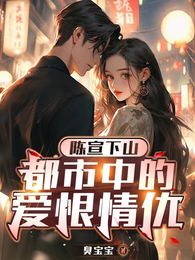陈宣下山：都市中的爱恨情仇 封面