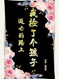 逃亡的路上,我捡了个孩子 封面