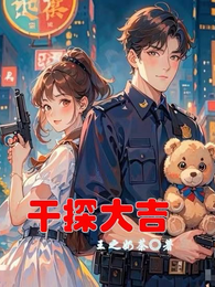 干探大吉 封面