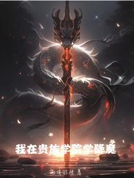我在贵族学院学降魔 封面