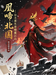 凰啼北国:公主重生弃婚覆江山 封面