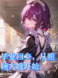 毕业回乡，从照顾大嫂开始 封面
