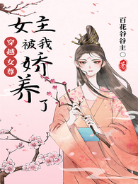 穿越女尊:女主被我娇养了 封面