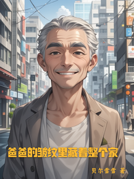 爸爸的皱纹里藏着整个家 封面