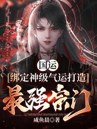 国运:绑定神级气运打造最强宗门 封面