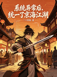 系统异常后,统一了京海江湖 封面