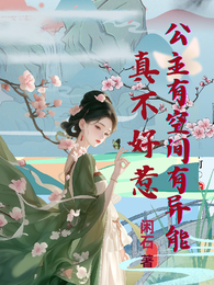 公主有空间有异能真不好惹 封面