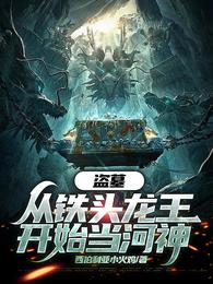 盗墓:从铁头龙王开始当河神 封面