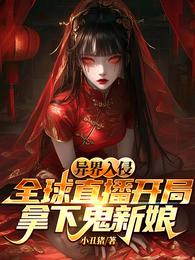 异界入侵全球直播开局拿下鬼新娘 封面