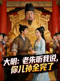 大明：老朱听我说，你儿孙全完了 封面
