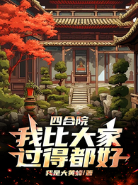 四合院：我比大家过得都好！ 封面