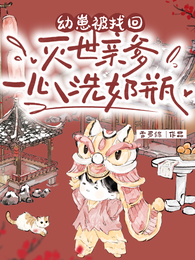 幼崽被找回,灭世亲爹一心洗奶瓶 封面