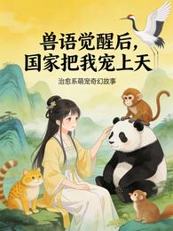 兽语觉醒后，国家把我宠上天 封面