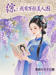 综，我有万张美人图 封面