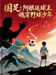 国足：阿根廷球王魂穿野球少年 封面