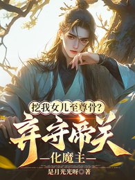 挖我女儿至尊骨?弃守帝关化魔主 封面