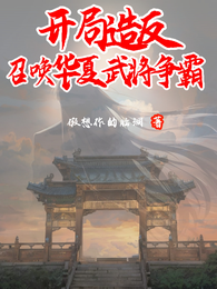开局造反:召唤武将争霸 封面