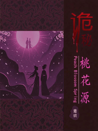 诡秘桃花源 封面