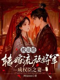被退婚:转嫁流放将军成权臣之妻 封面