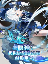 原神：我将剧情写成小说剧透未来 封面
