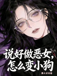 说好做恶女,怎么变小狗 封面